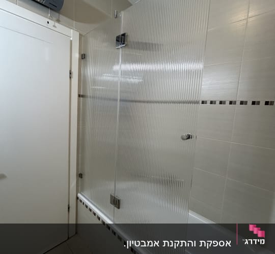 מקלחון עם דלת זכוכית מחוספסת על אמבטיה